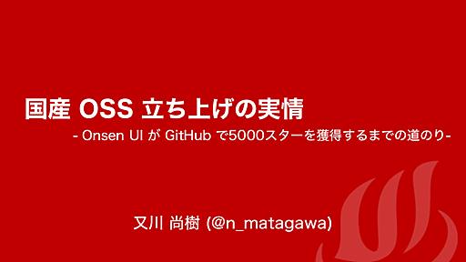 国産 OSS 立ち上げの事情