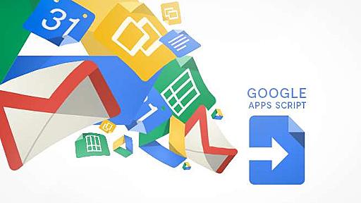 作業効率化！Googleアプリを1000%活かせる「Google Apps Script」の始め方 | 株式会社LIG(リグ)｜DX支援・システム開発・Web制作