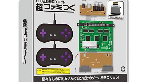 小さいお友達も大きいお友達も、スーファミ互換機をDIYしようじゃないか!!