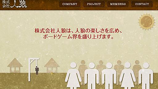 株式会社人狼を設立しました。 ｜ しらさかブログ