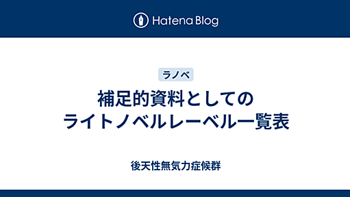 [ラノベ]補足的資料としてのライトノベルレーベル一覧表 - 2007-12-20 - 後天性無気力症候群