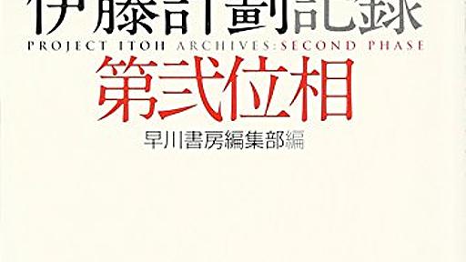 Amazon.co.jp: 伊藤計劃記録 (第2位相): 伊藤計劃 (著), 早川書房編集部 (編集): 本