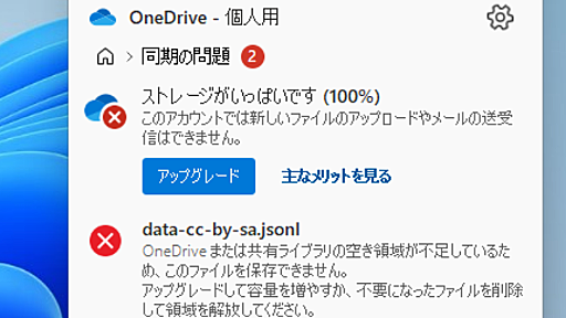 【特集】 OneDriveの罠に注意！強制同期を切ったり、容量の警告に対処したいならこれをすべし