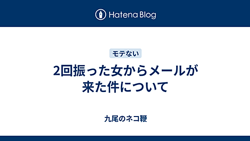 2回振った女からメールが来た件について - 九尾のネコ鞭