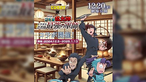 100時間カレーと劇場版『忍たま乱太郎』のコラボ、グッズにも使われる背景素材が歪な箇所ありまくりの生成AI画像を使っていて炎上