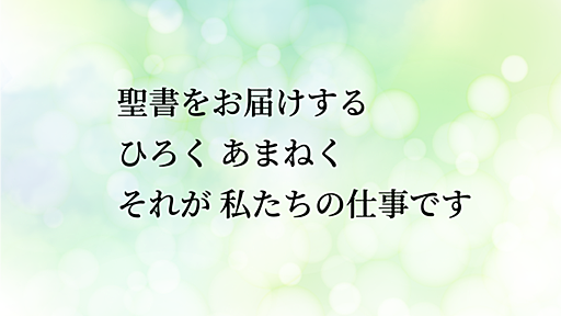 聖書協会ホームページ