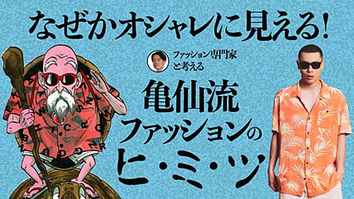 [亀仙人って実はオシャレ。“亀仙流ファッション”の魅力を専門家に聞いたら、目からウロコが落ちた]｜ 【公式】ドラゴンボールオフィシャルサイト