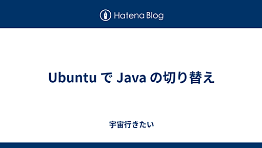 Ubuntu で Java の切り替え - 宇宙行きたい