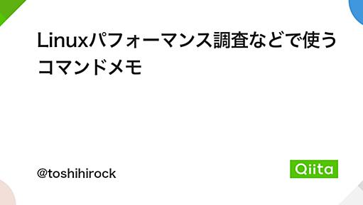 Linuxパフォーマンス調査などで使うコマンドメモ - Qiita