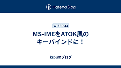 MS-IMEをATOK風のキーバインドに！ - kzouのブログ