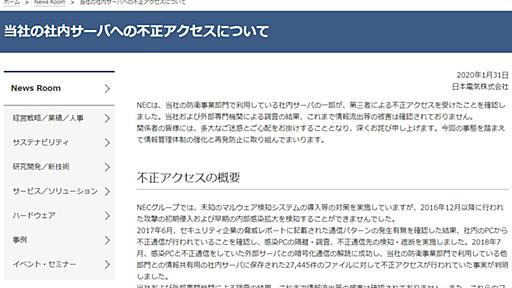 NECにサイバー攻撃　防衛省関連ファイル約2万7000件に不正アクセス