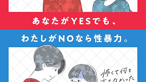 社会全体で性暴力の問題を共有しようという啓発ポスターについて、与党議員がとりさげさせようとする理由がよくわからなかったが、某大学教授の批判で少し見当がついた - 法華狼の日記