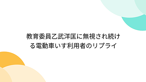 教育委員乙武洋匡に無視され続ける電動車いす利用者のリプライ