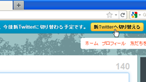 旧Twitterの画面に戻す方法 - 脱線こそ本道