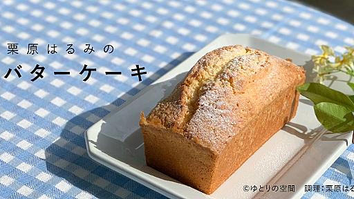 栗原はるみのバターケーキ