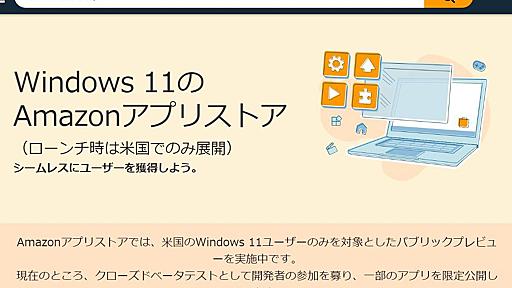 「Windows 11でAndroidアプリ」日本でも可能に