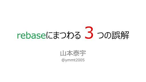 rebaseにまつわる３つの誤解