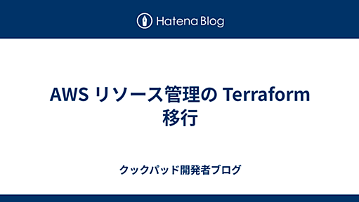 AWS リソース管理の Terraform 移行 - クックパッド開発者ブログ