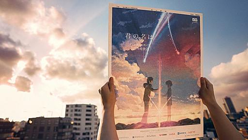 『君の名は。』の新聞広告にスゴい仕掛け！かたわれ時の空にかざすと…2人が出会う