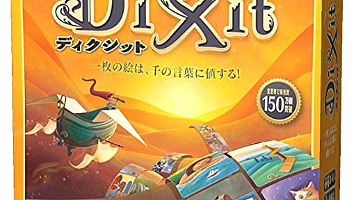 名作ボードゲーム『DiXit（ディクシット）』を遊んでみたらすごかった！！ - しっきーのブログ