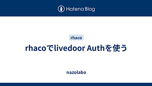 rhacoでlivedoor Authを使う - nazolabo