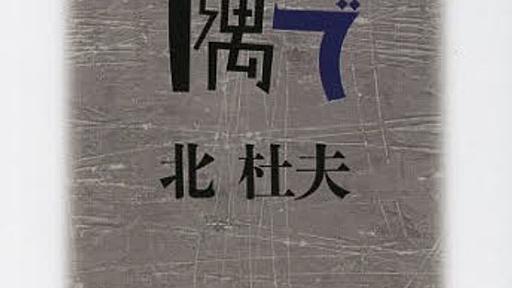 新潮文庫 夜と霧の隅で （改版）