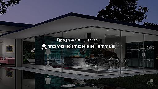 キッチン・システムキッチン | TOYO KITCHEN STYLE | トーヨーキッチンスタイル