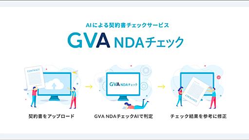 ＜完全無料＞弁護士監修のAIによるNDA（秘密保持契約書）チェックサービス｜GVA TECH株式会社