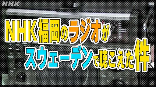 NHK福岡のラジオ第２がスウェーデンで聴こえた件