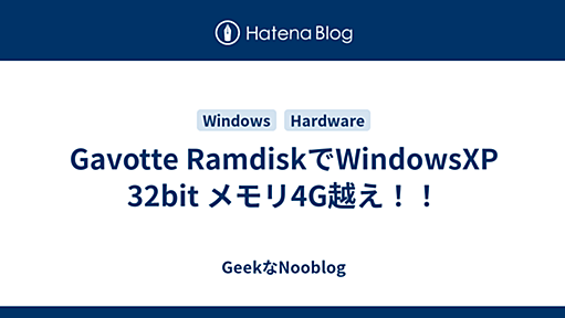 Gavotte RamdiskでWindowsXP 32bit メモリ4G越え！！ - GeekなNooblog