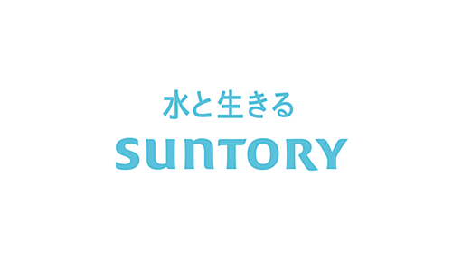 サントリーホールディングス｜水と生きる SUNTORY