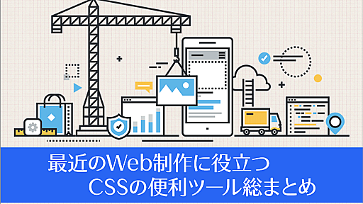 最近のWeb制作に役立つ、CSSの便利ツール総まとめ