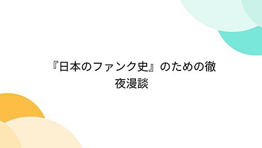 『日本のファンク史』のための徹夜漫談