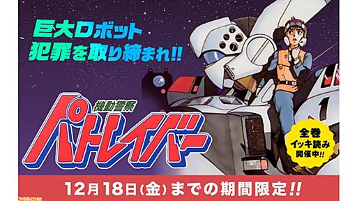 『機動警察パトレイバー』全22巻がマンガワンにて無料公開中！ 12月18日までの期間限定 | ゲーム・エンタメ最新情報のファミ通.com