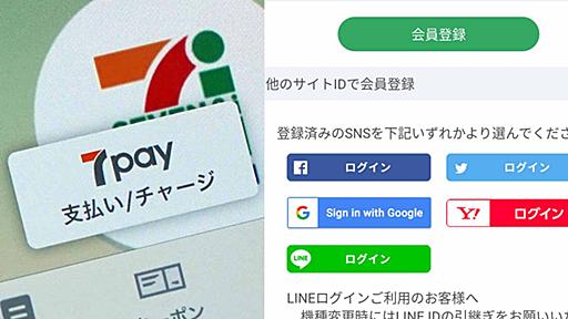 7pay問題で、セブン&アイ各アプリのオープンIDログイン停止