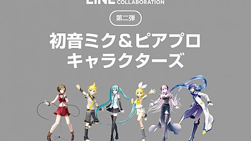 「LINE Creators Collaboration」の第二弾が決定　「初音ミク＆ピアプロキャラクターズ」のスタンプが制作・販売可能に