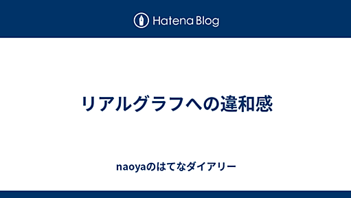 リアルグラフへの違和感 - naoyaのはてなダイアリー