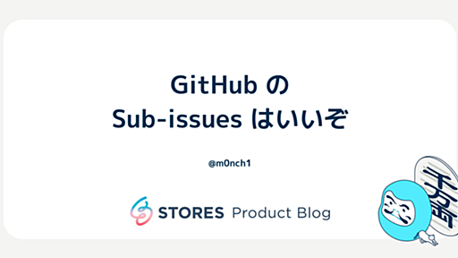 GitHub の Sub-issues はいいぞ - STORES Product Blog