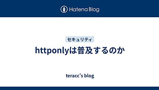 [セキュリティ]httponlyは普及するのか (2006-12-26 - T.Teradaの日記)