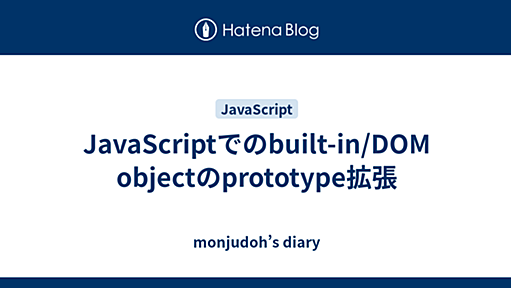 JavaScriptでのbuilt-in/DOM objectのprototype拡張 - monjudoh’s diary