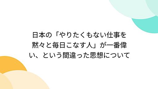 日本の「やりたくもない仕事を黙々と毎日こなす人」が一番偉い、という間違った思想について