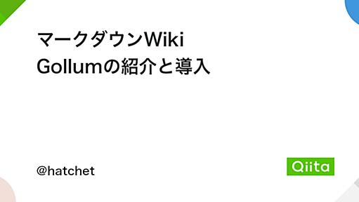 マークダウンWiki Gollumの紹介と導入 - Qiita