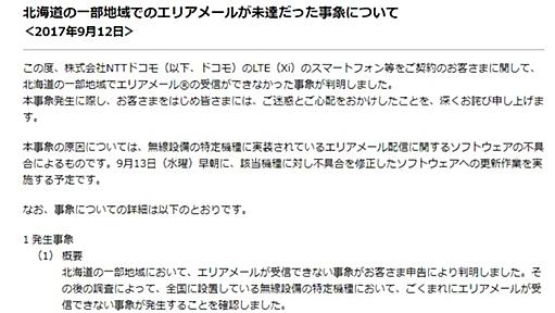 北海道の一部でドコモのエリアメール届かない不具合、Jアラート未達で判明