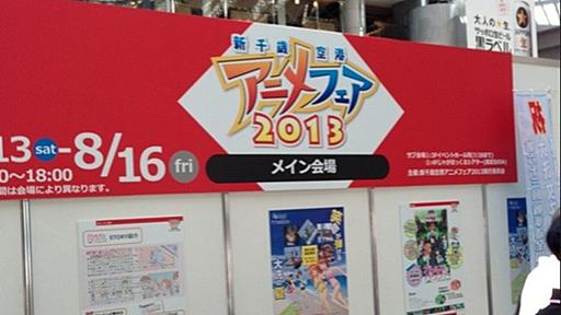 「新千歳空港アニメフェア2013 ガールズ＆パンツァーカーニバル（トークショー＆上映会）」に行ってきた - 北の大地から送る物欲日記