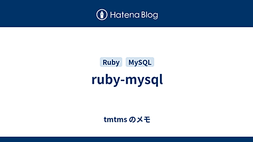 ruby-mysql - tmtms のメモ