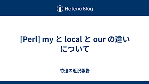 [Perl] my と local と our の違いについて - 竹迫の近況報告