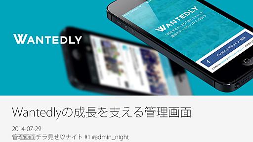 Wantedlyの成長を支える管理画面 #admin_night