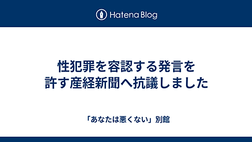 性犯罪を容認する発言を許す産経新聞へ抗議しました - 「あなたは悪くない」別館