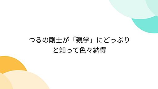 つるの剛士が「親学」にどっぷりと知って色々納得