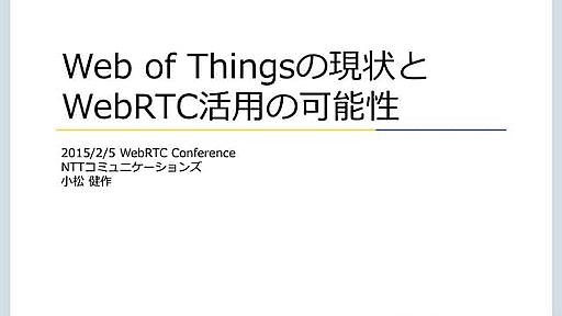 Web of Thingsの現状とWebRTC活用の可能性